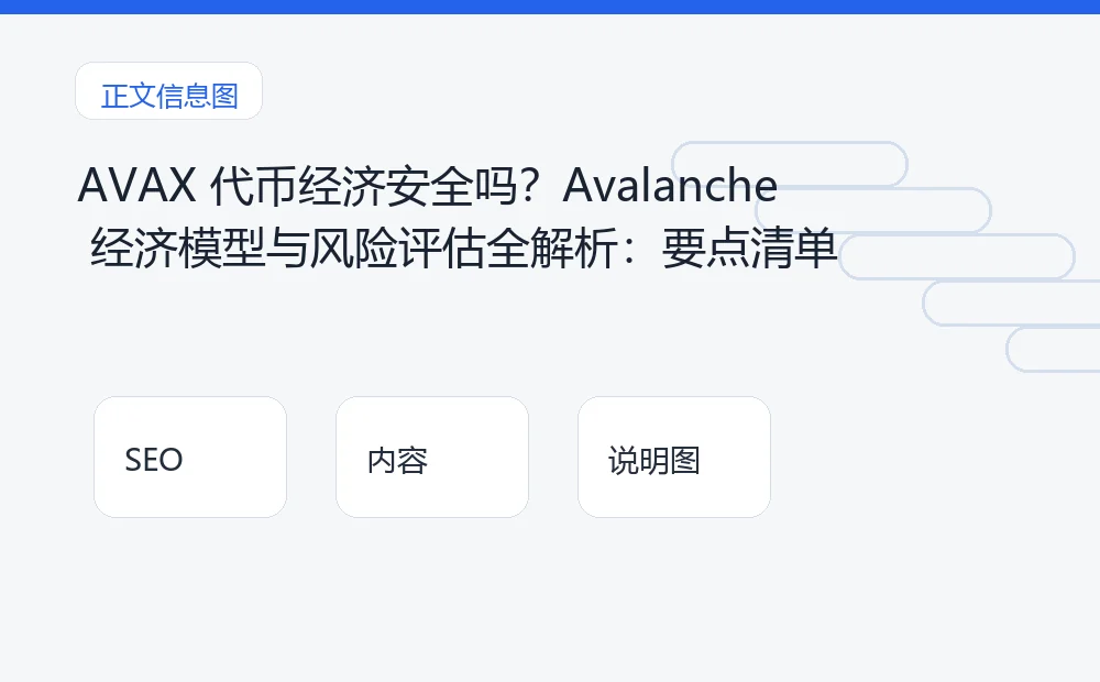 AVAX 代币经济安全吗?Avalanche 经济模型与风险评估全解析:要点清单 说明图