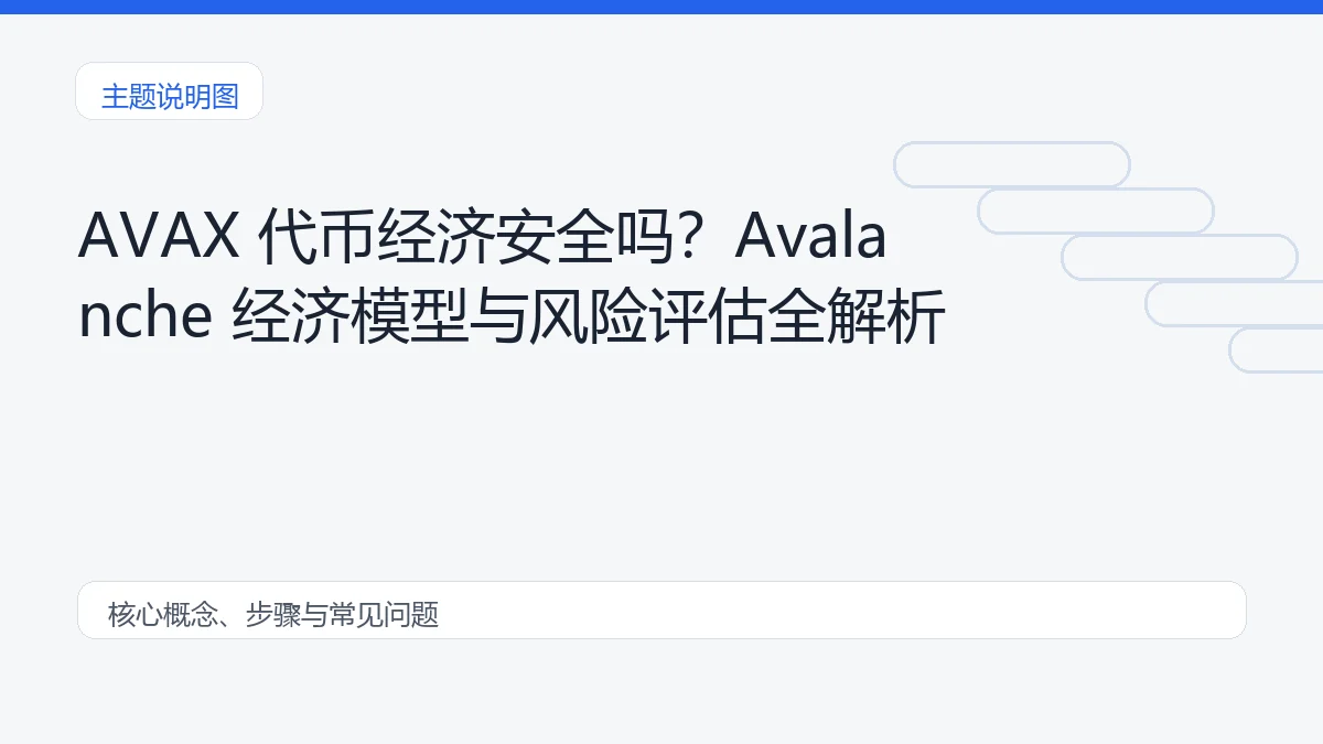 AVAX 代币经济安全吗？Avalanche 经济模型与风险评估全解析