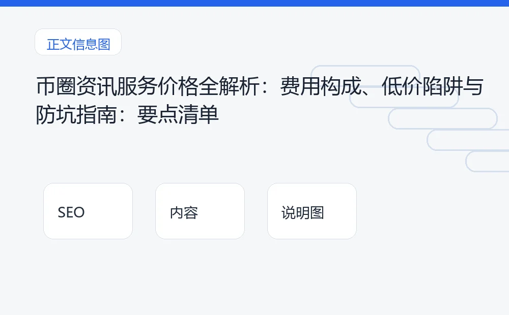 币圈资讯服务价格全解析：费用构成、低价陷阱与防坑指南：要点清单 说明图
