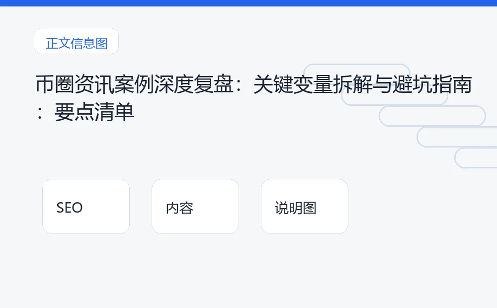 币圈资讯案例深度复盘：关键变量拆解与避坑指南：要点清单 说明图