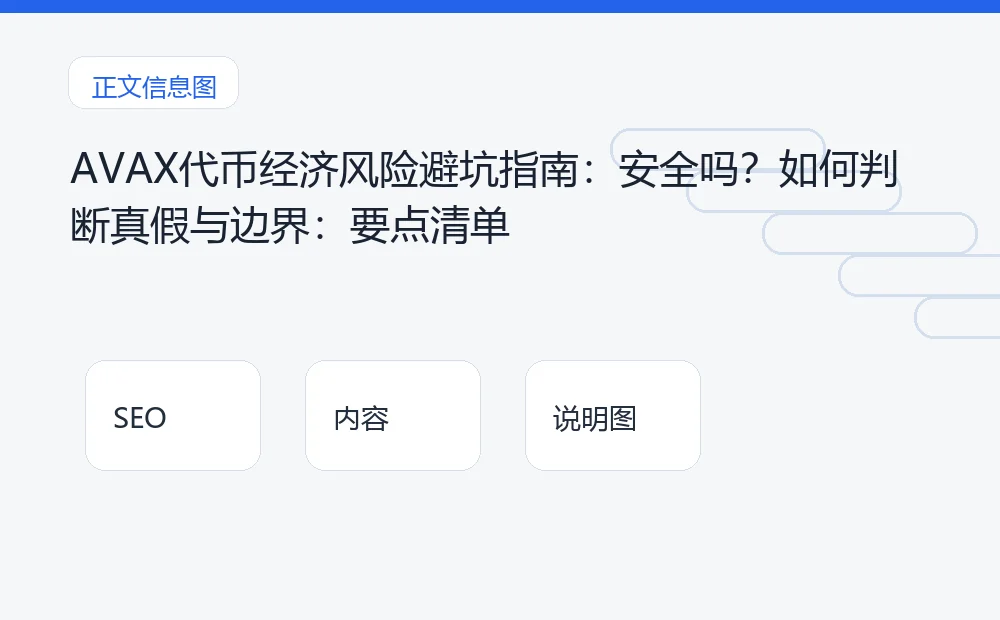 AVAX代币经济风险避坑指南：安全吗？如何判断真假与边界：要点清单 说明图