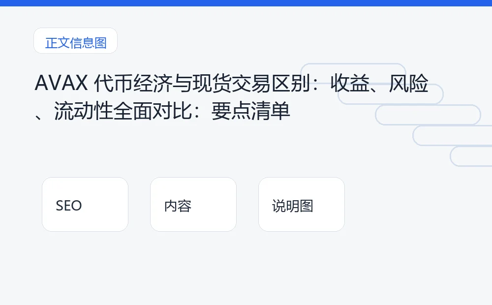 AVAX 代币经济与现货交易区别：收益、风险、流动性全面对比：要点清单 说明图