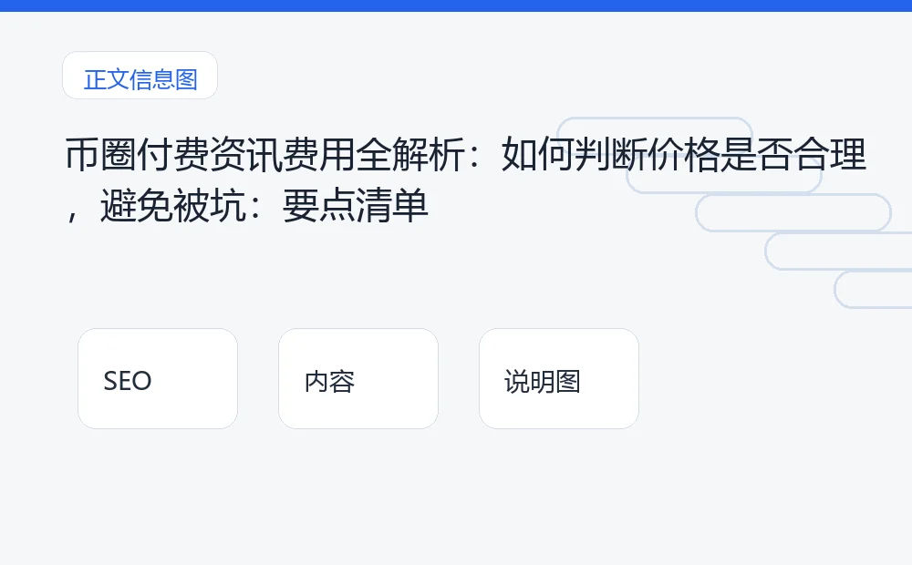 币圈付费资讯费用全解析：如何判断价格是否合理，避免被坑：要点清单 说明图