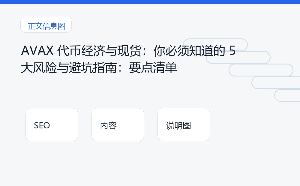 AVAX 代币经济与现货：你必须知道的 5 大风险与避坑指南：要点清单 说明图