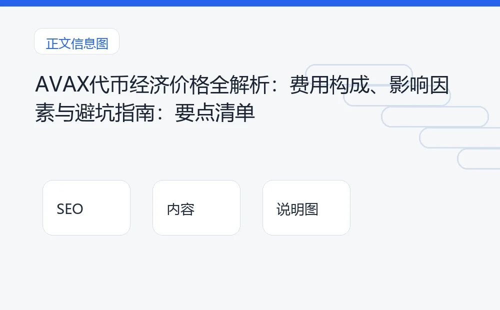 AVAX代币经济价格全解析：费用构成、影响因素与避坑指南：要点清单 说明图