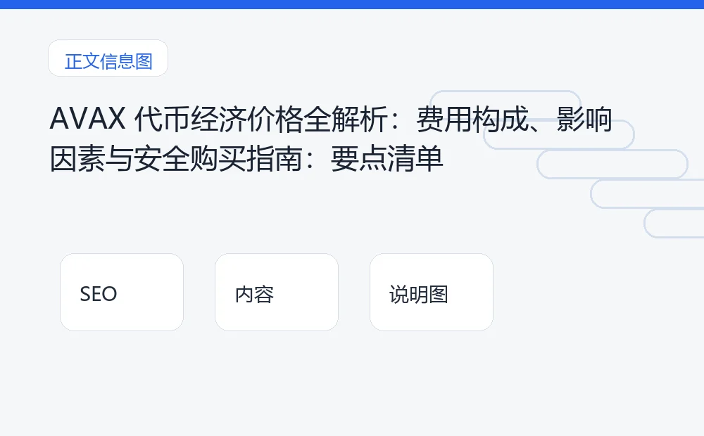AVAX 代币经济价格全解析：费用构成、影响因素与安全购买指南：要点清单 说明图