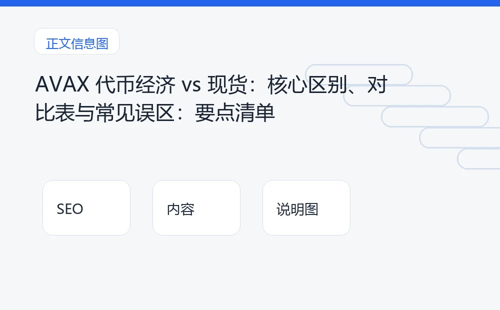 AVAX 代币经济 vs 现货：核心区别、对比表与常见误区：要点清单 说明图
