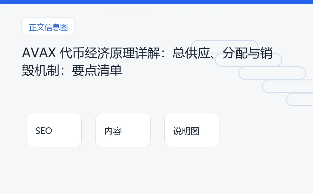 AVAX 代币经济原理详解：总供应、分配与销毁机制：要点清单 说明图