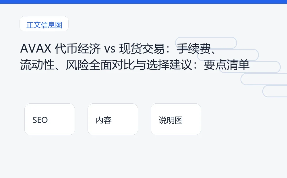 AVAX 代币经济 vs 现货交易:手续费、流动性、风险全面对比与选择建议:要点清单 说明图