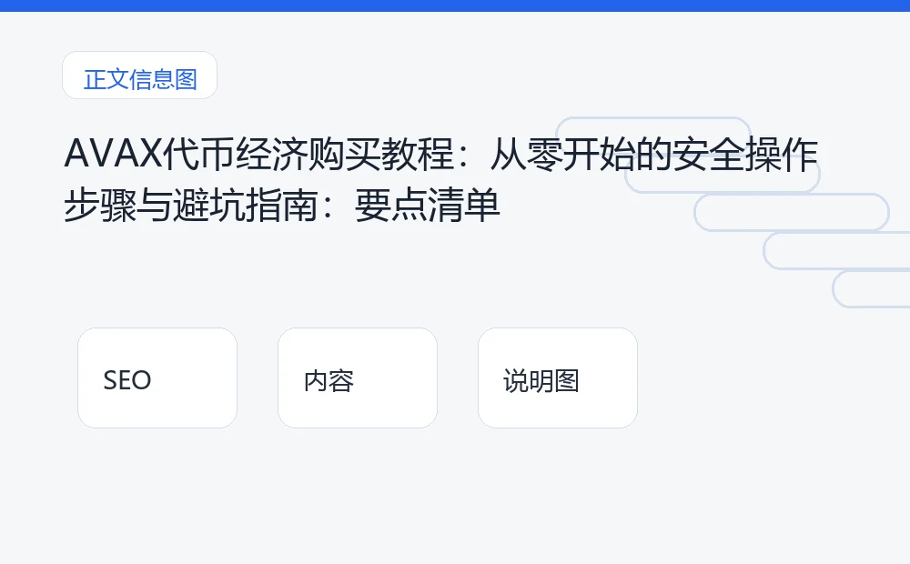 AVAX代币经济购买教程：从零开始的安全操作步骤与避坑指南：要点清单 说明图