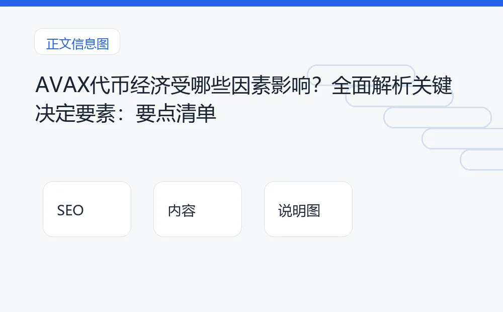 AVAX代币经济受哪些因素影响？全面解析关键决定要素：要点清单 说明图