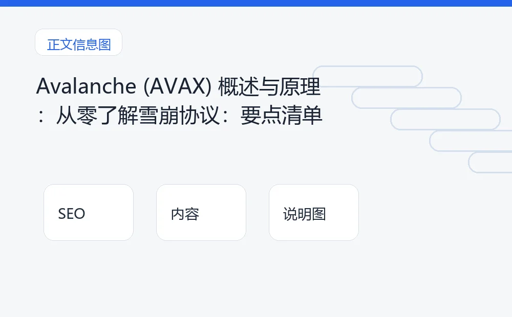 Avalanche (AVAX) 概述与原理：从零了解雪崩协议：要点清单 说明图