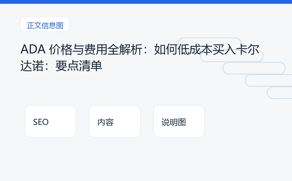ADA 价格与费用全解析:如何低成本买入卡尔达诺:要点清单 说明图