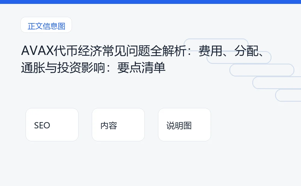 AVAX代币经济常见问题全解析：费用、分配、通胀与投资影响：要点清单 说明图