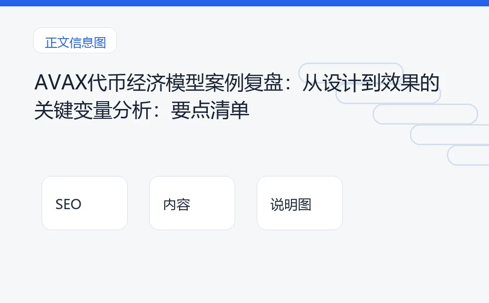 AVAX代币经济模型案例复盘:从设计到效果的关键变量分析:要点清单 说明图