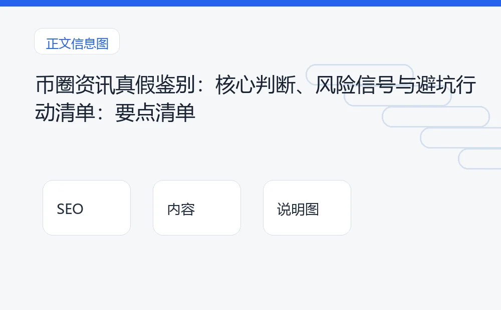 币圈资讯真假鉴别:核心判断、风险信号与避坑行动清单:要点清单 说明图