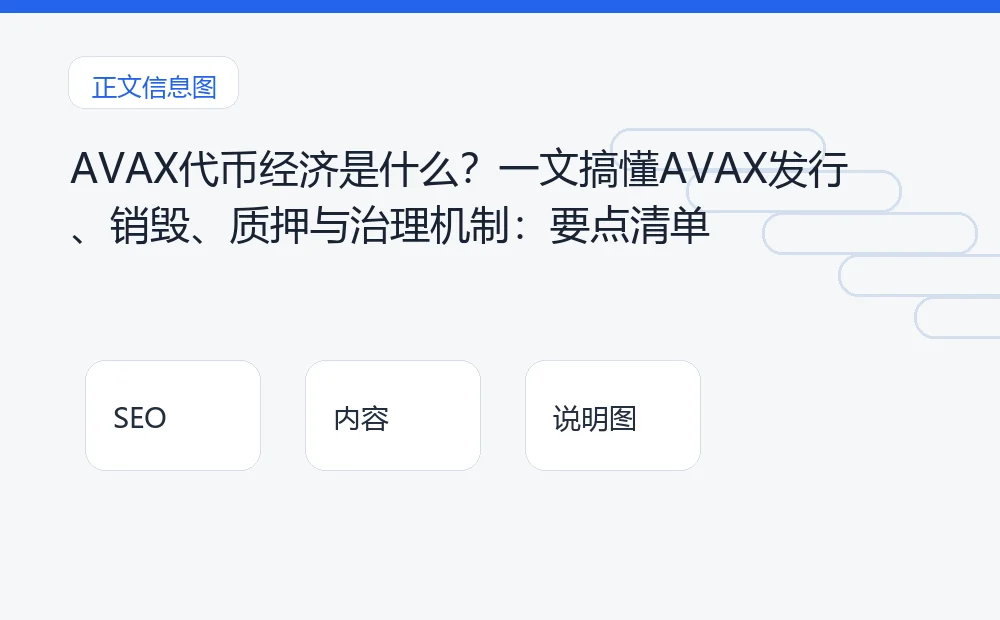 AVAX代币经济是什么？一文搞懂AVAX发行、销毁、质押与治理机制