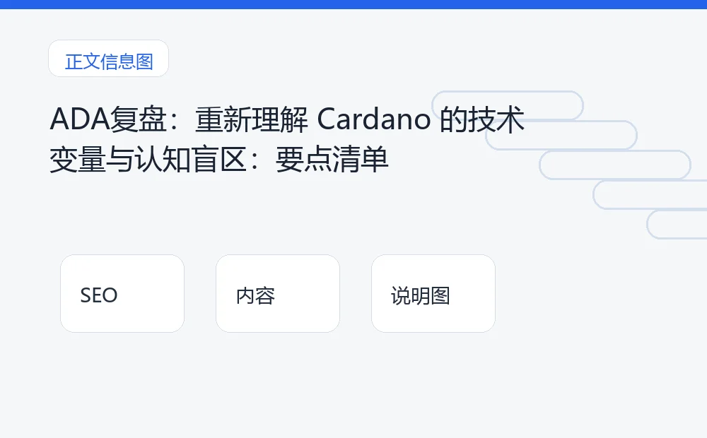 ADA复盘：重新理解 Cardano 的技术变量与认知盲区：要点清单 说明图