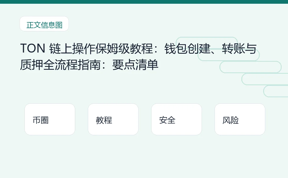 TON 链上操作保姆级教程：钱包创建、转账与质押全流程指南：要点清单 币圈内容说明图