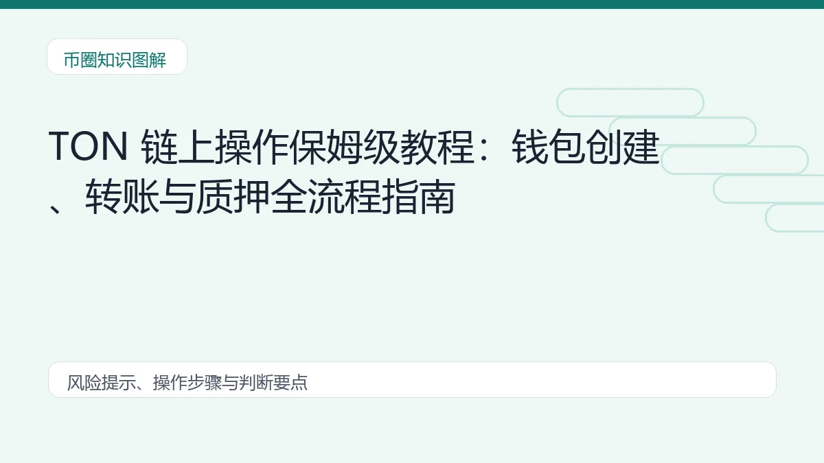 TON 链上操作保姆级教程：钱包创建、转账与质押全流程指南