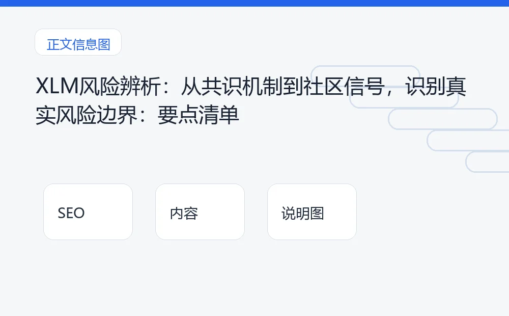 XLM风险辨析:从共识机制到社区信号,识别真实风险边界:要点清单 说明图