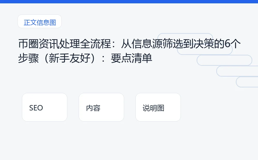 币圈资讯处理全流程:从信息源筛选到决策的6个步骤(新手友好):要点清单 说明图