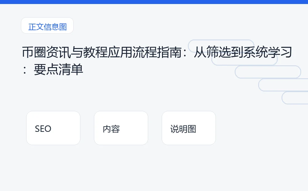 币圈资讯与教程应用流程指南:从筛选到系统学习:要点清单 说明图