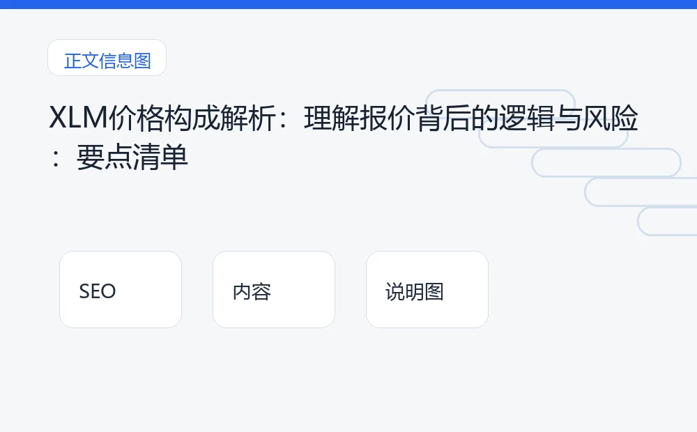 XLM价格构成解析：理解报价背后的逻辑与风险：要点清单 说明图