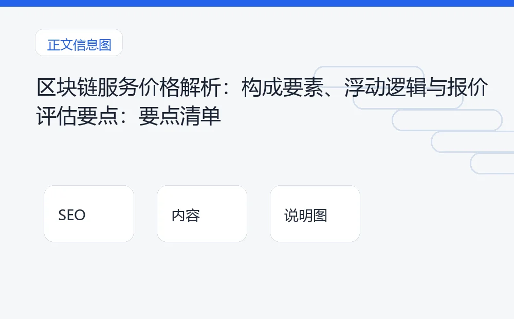 区块链服务价格解析：构成要素、浮动逻辑与报价评估要点：要点清单 说明图