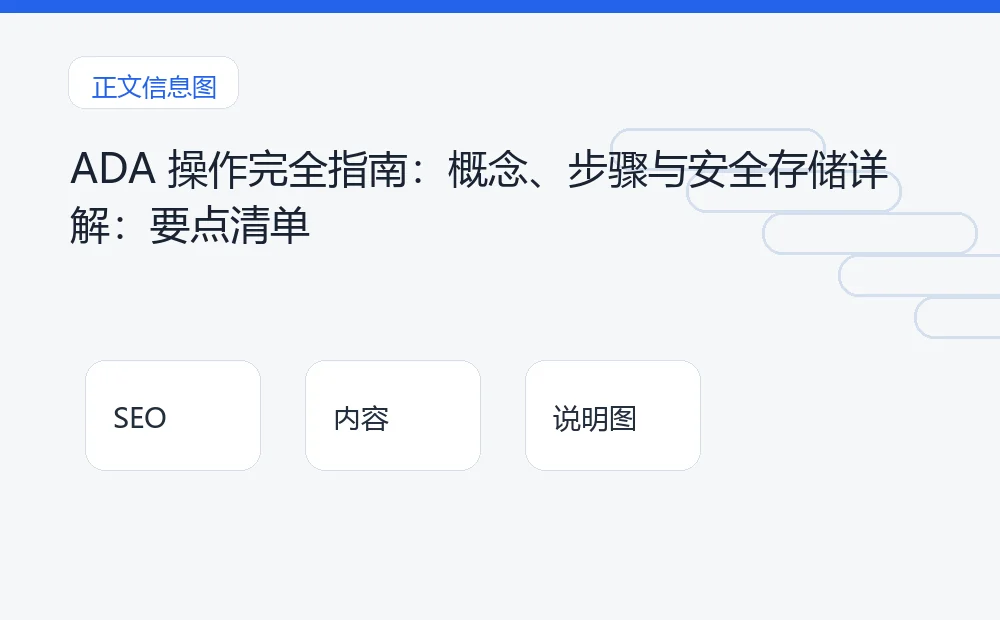 ADA 操作完全指南:概念、步骤与安全存储详解:要点清单 说明图