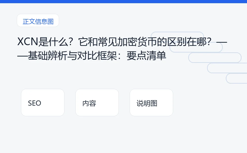 XCN是什么？它和常见加密货币的区别在哪？——基础辨析与对比框架：要点清单 说明图
