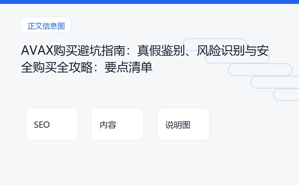AVAX购买避坑指南:真假鉴别、风险识别与安全购买全攻略:要点清单 说明图
