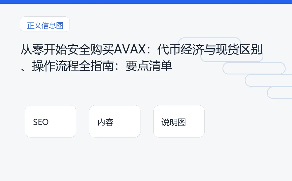 从零开始安全购买AVAX:代币经济与现货区别、操作流程全指南:要点清单 说明图