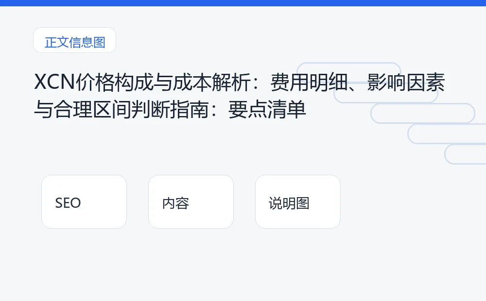 XCN价格构成与成本解析：费用明细、影响因素与合理区间判断指南：要点清单 说明图