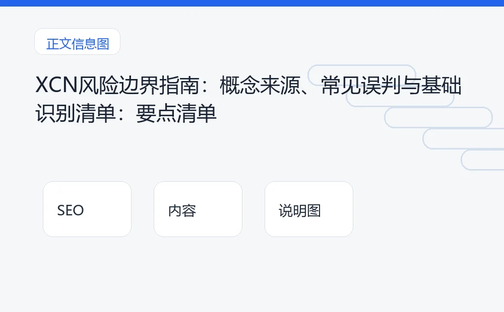 XCN风险边界指南:概念来源、常见误判与基础识别清单:要点清单 说明图
