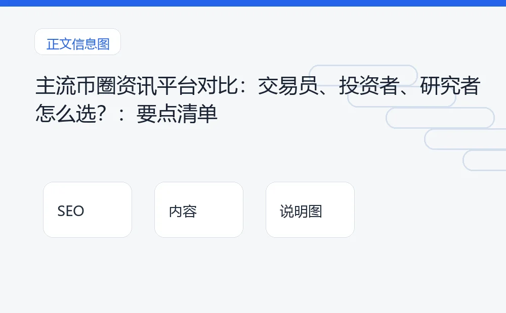 主流币圈资讯平台对比:交易员、投资者、研究者怎么选?:要点清单 说明图
