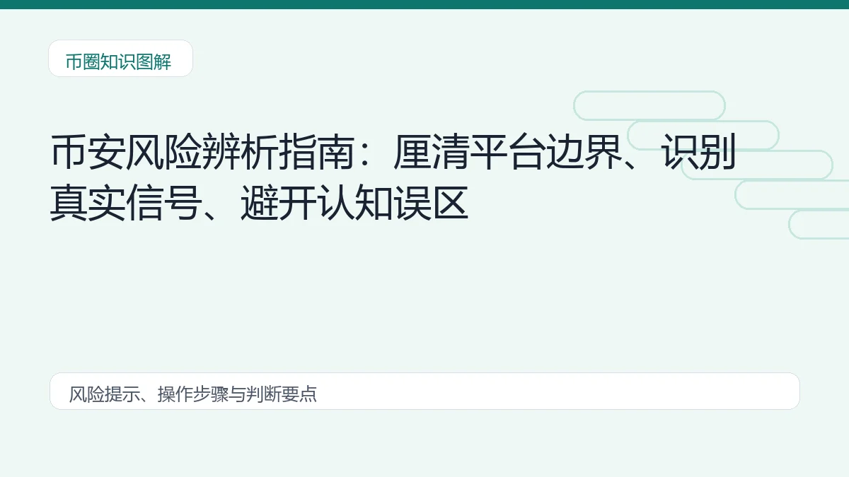 币安风险辨析指南:厘清平台边界、识别真实信号、避开认知误区
