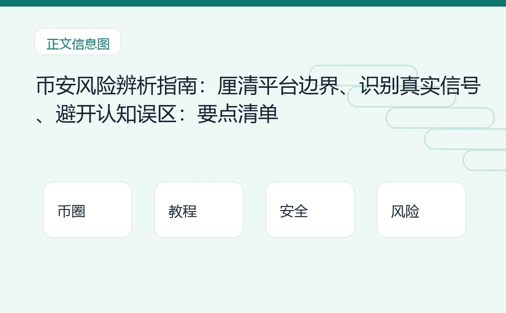 币安风险辨析指南：厘清平台边界、识别真实信号、避开认知误区：要点清单 币圈内容说明图