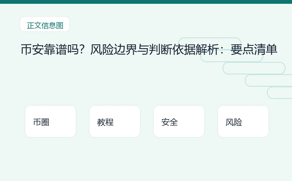 币安靠谱吗?风险边界与判断依据解析:要点清单 币圈内容说明图