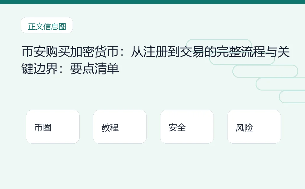币安购买加密货币:从注册到交易的完整流程与关键边界:要点清单 币圈内容说明图