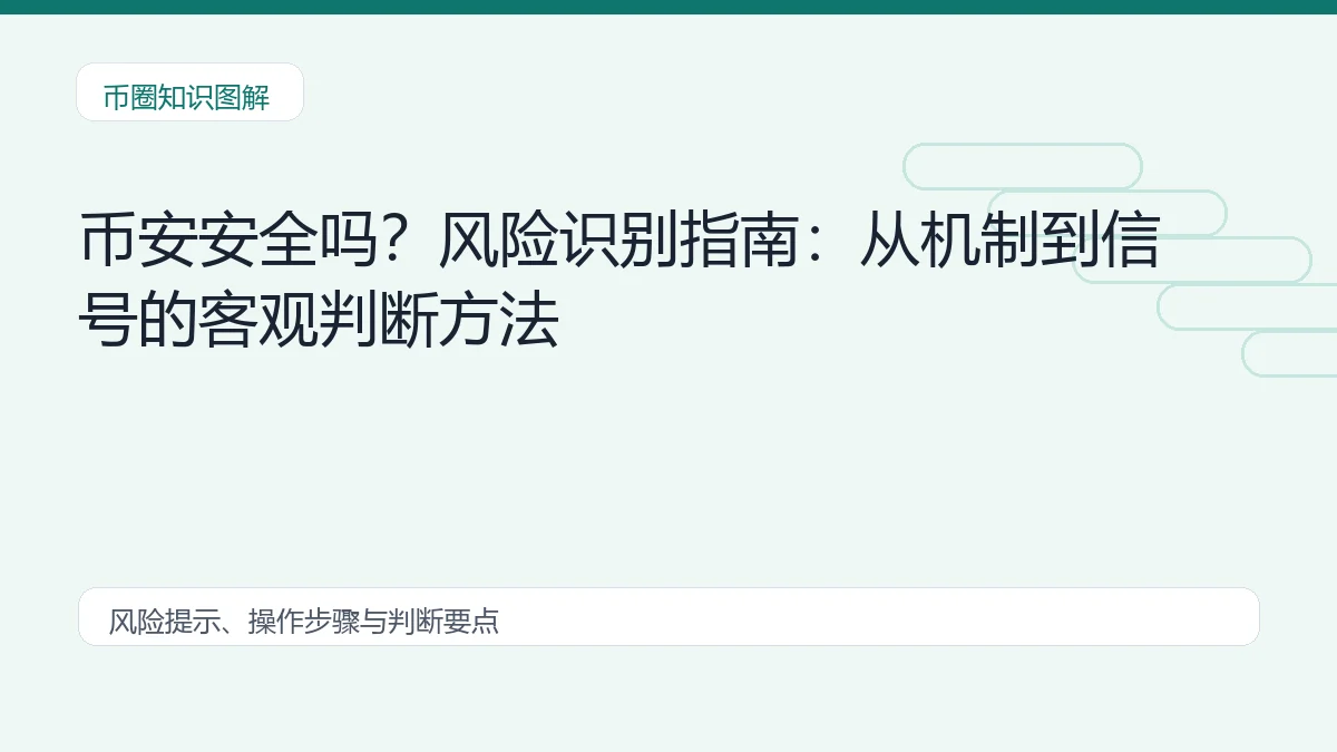 币安安全吗?风险识别指南:从机制到信号的客观判断方法 币圈内容说明图