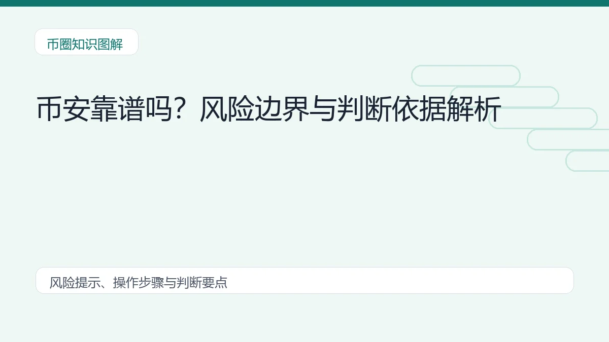 币安靠谱吗?风险边界与判断依据解析 币圈内容说明图