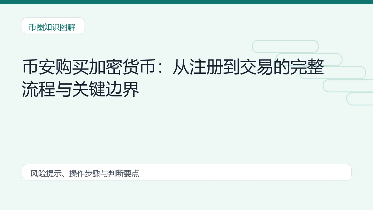币安购买加密货币:从注册到交易的完整流程与关键边界