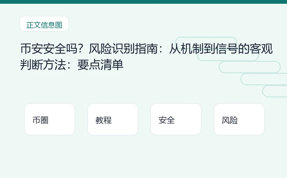 币安安全吗?风险识别指南:从机制到信号的客观判断方法:要点清单 币圈内容说明图