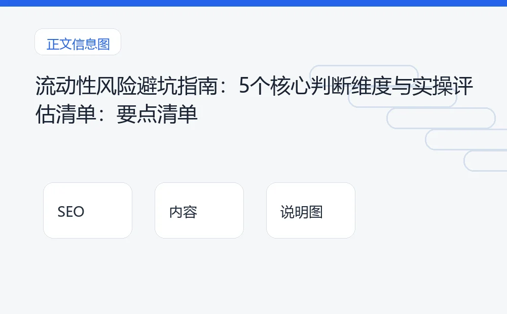 流动性风险避坑指南：5个核心判断维度与实操评估清单：要点清单 说明图