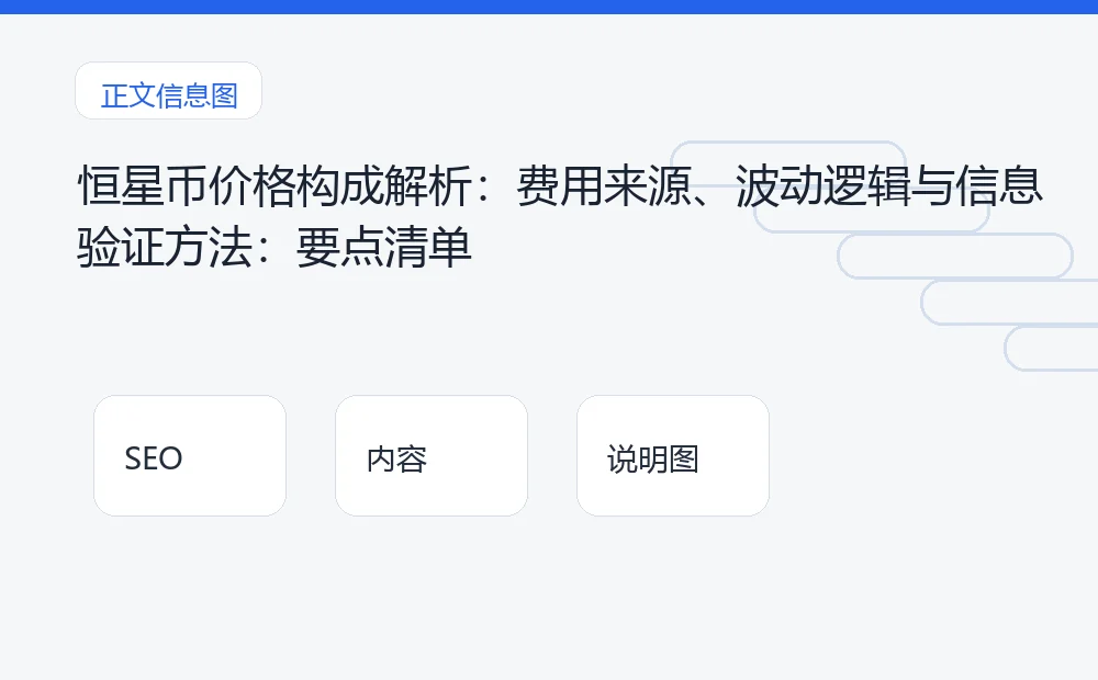 恒星币价格构成解析:费用来源、波动逻辑与信息验证方法:要点清单 说明图
