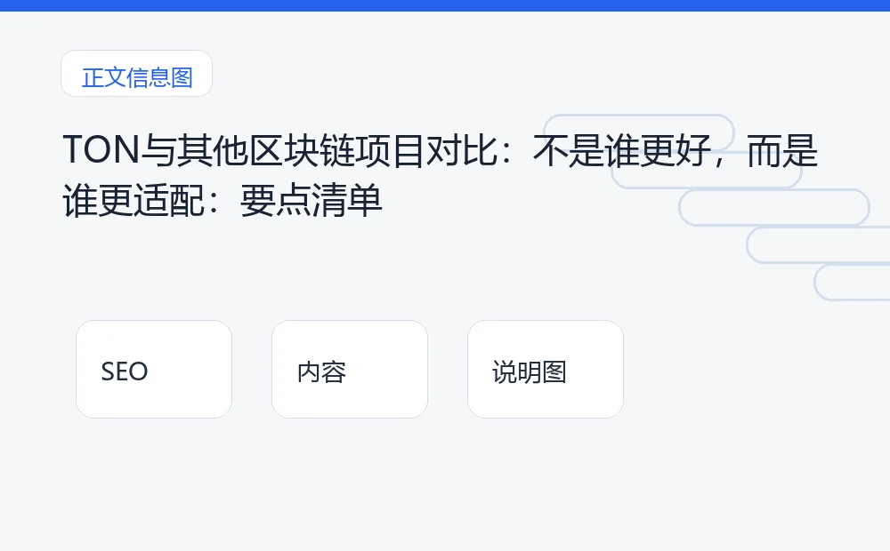 TON与其他区块链项目对比：不是谁更好，而是谁更适配：要点清单 说明图