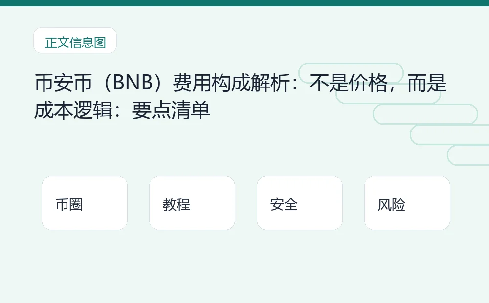 币安币(BNB)费用构成解析:不是价格,而是成本逻辑:要点清单 币圈内容说明图