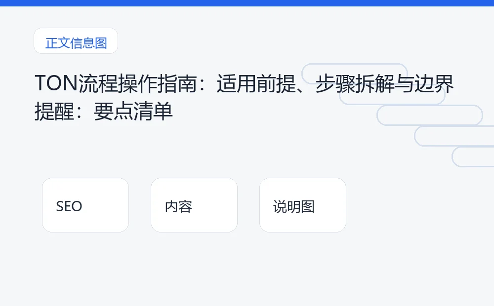 TON流程操作指南:适用前提、步骤拆解与边界提醒:要点清单 说明图