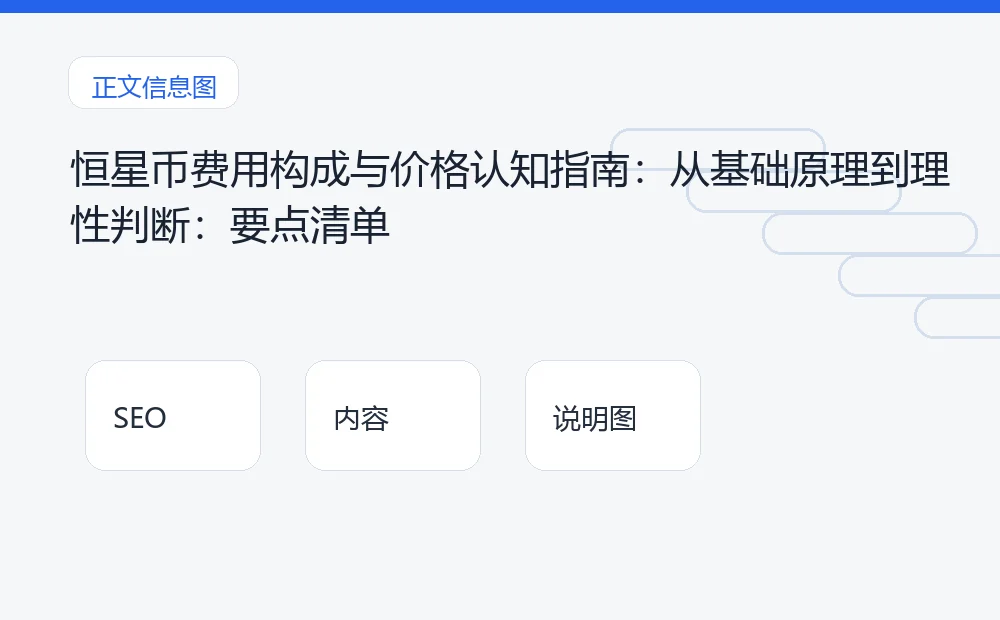 恒星币费用构成与价格认知指南:从基础原理到理性判断:要点清单 说明图